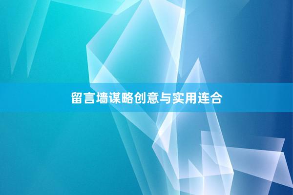 留言墙谋略创意与实用连合