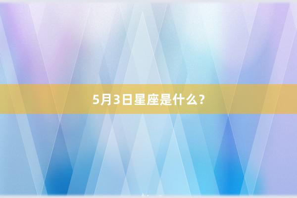 5月3日星座是什么？