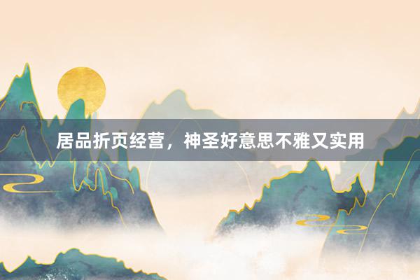 居品折页经营，神圣好意思不雅又实用