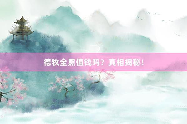 德牧全黑值钱吗？真相揭秘！