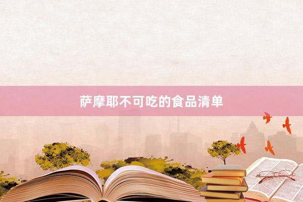 萨摩耶不可吃的食品清单