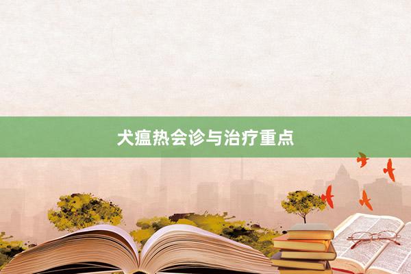 犬瘟热会诊与治疗重点